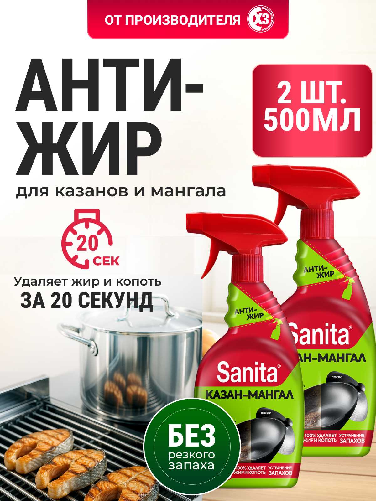 Чистящее средство Sanita 500 мл от жира 2 упак. - фото 1