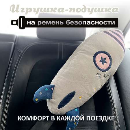 Подушка для путешествий Territory игрушка на ремень безопасности Ракета