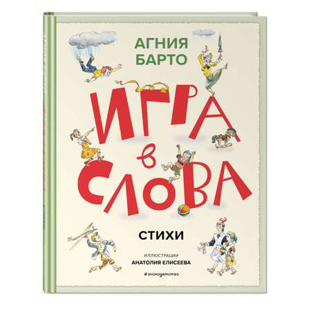 Книга Эксмо Игра в слова Стихи
