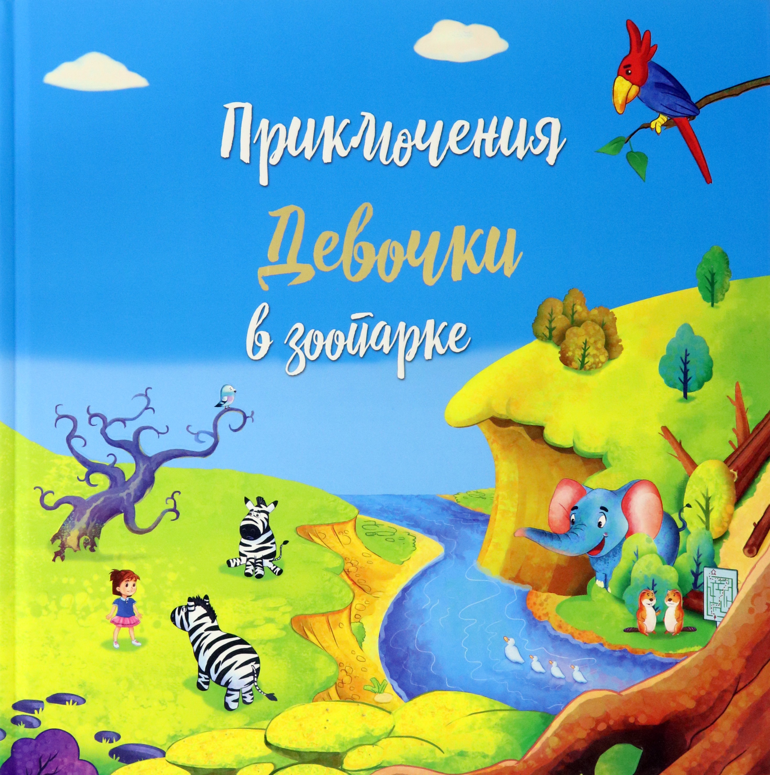Книга Лабиринт Приключение девочки в зоопарке - фото 1