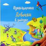 Книга Лабиринт Приключение девочки в зоопарке