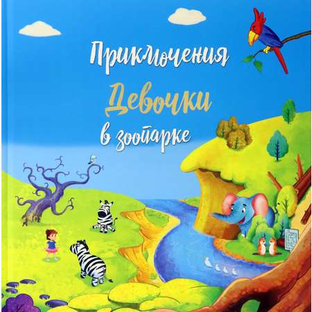 Книга Лабиринт Приключение девочки в зоопарке