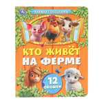 Книга УМка Кто живет на ферме с окошками