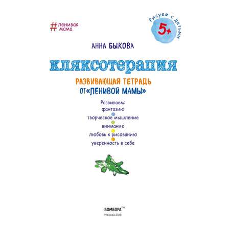 Книга Эксмо Кляксотерапия Развивающая тетрадь от ленивой мамы 5+