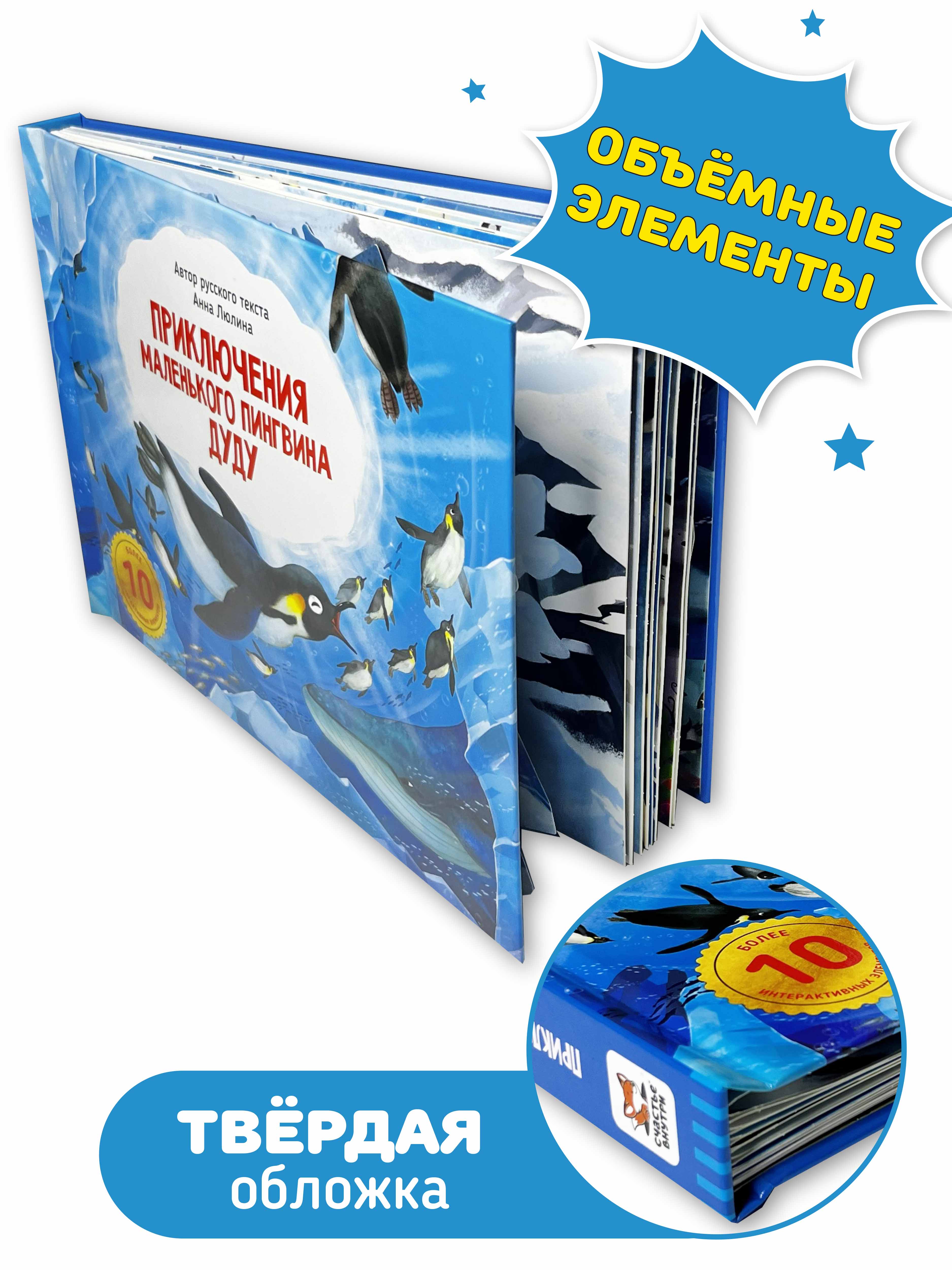 Детская книга панорама с окошками Счастье внутри с объемными интерактивными картинками Приключения маленького пингвина ДуДу - фото 4