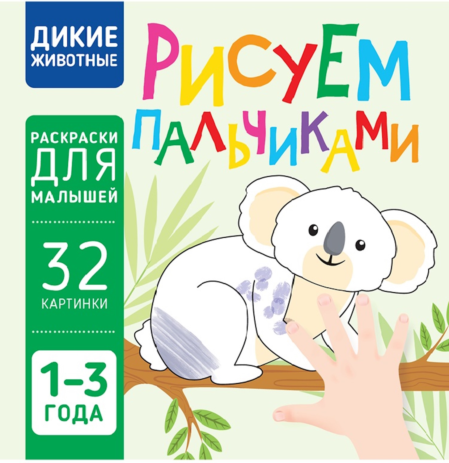 Книга Харвест Дикие животные Рисуем пальчиками - фото 1