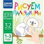 Книга Харвест Дикие животные Рисуем пальчиками