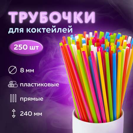 Трубочки Лайма для коктейлей 250 штук