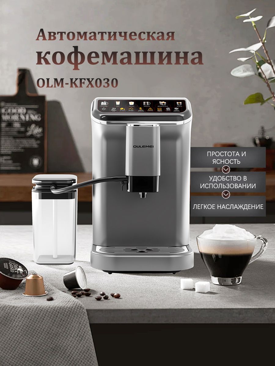 Автоматическая кофемашина 1,5 л Oulemei OLM-KFX030 - фото 1