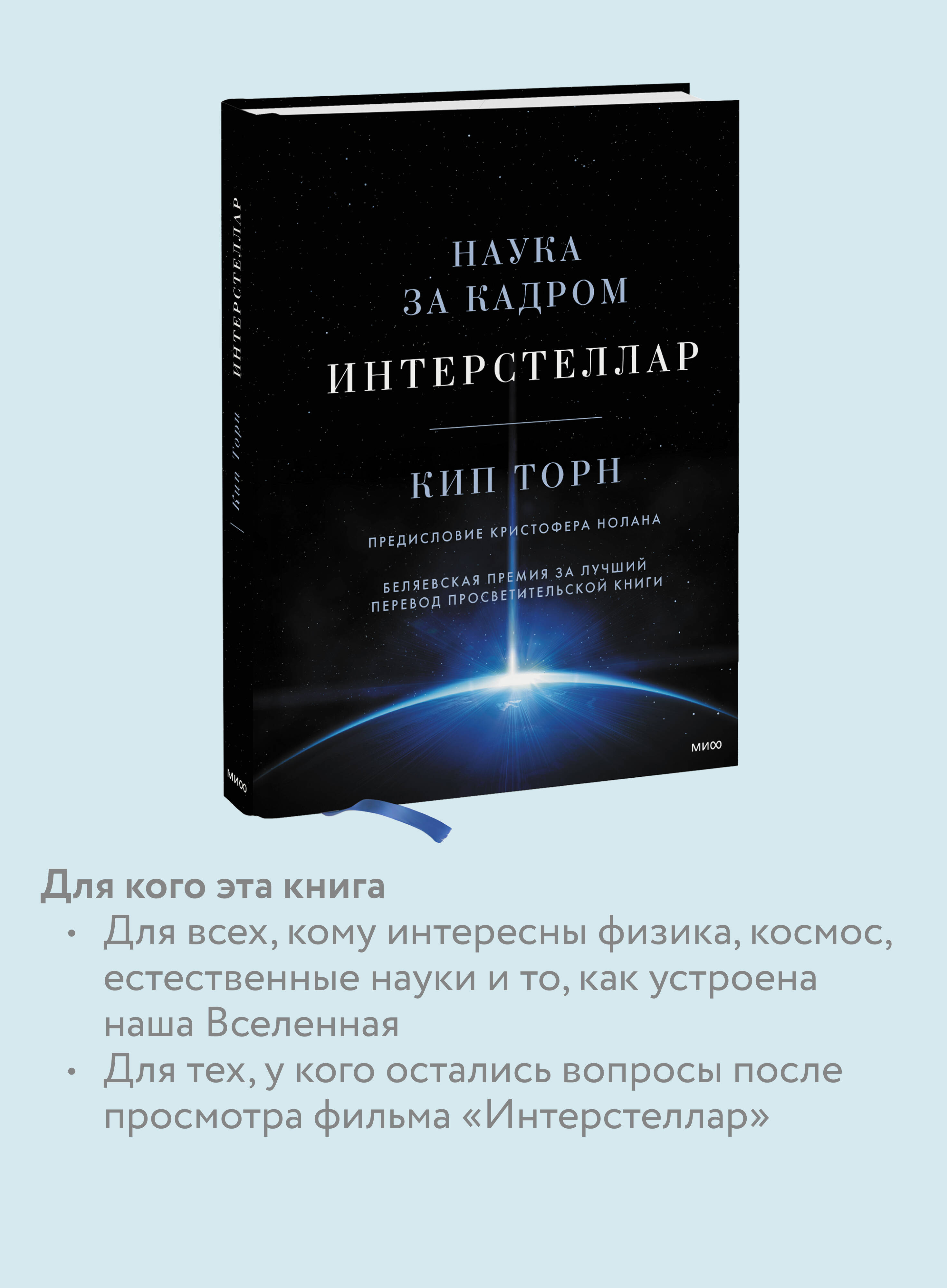 Книга МИФ Интерстеллар. Наука за кадром - фото 2