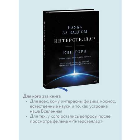 Книга МИФ Интерстеллар. Наука за кадром