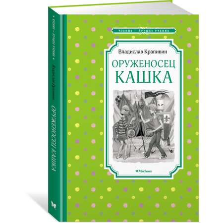 Книга Оруженосец Кашка Чтение лучшее учение