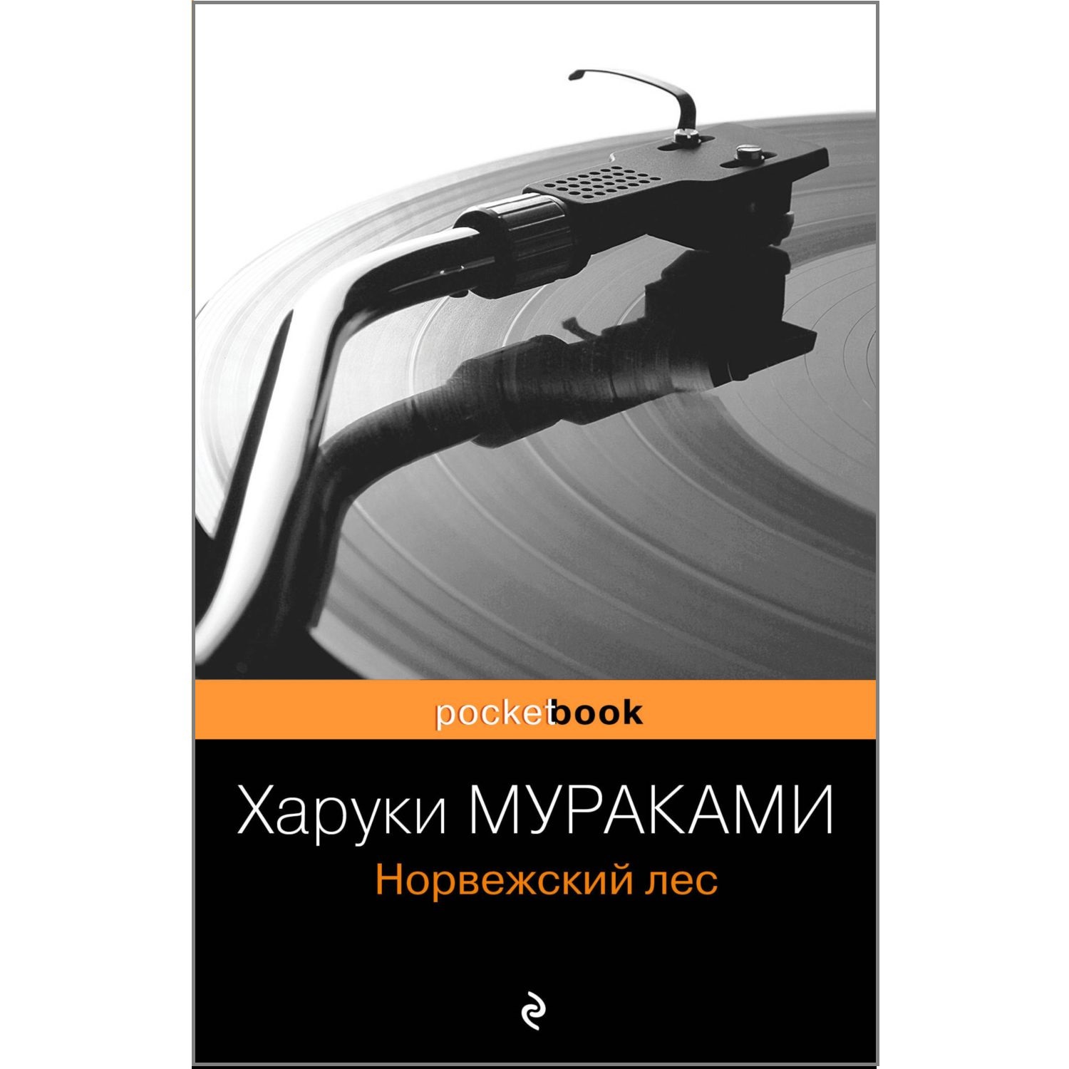 Книга Эксмо Норвежский лес - фото 1