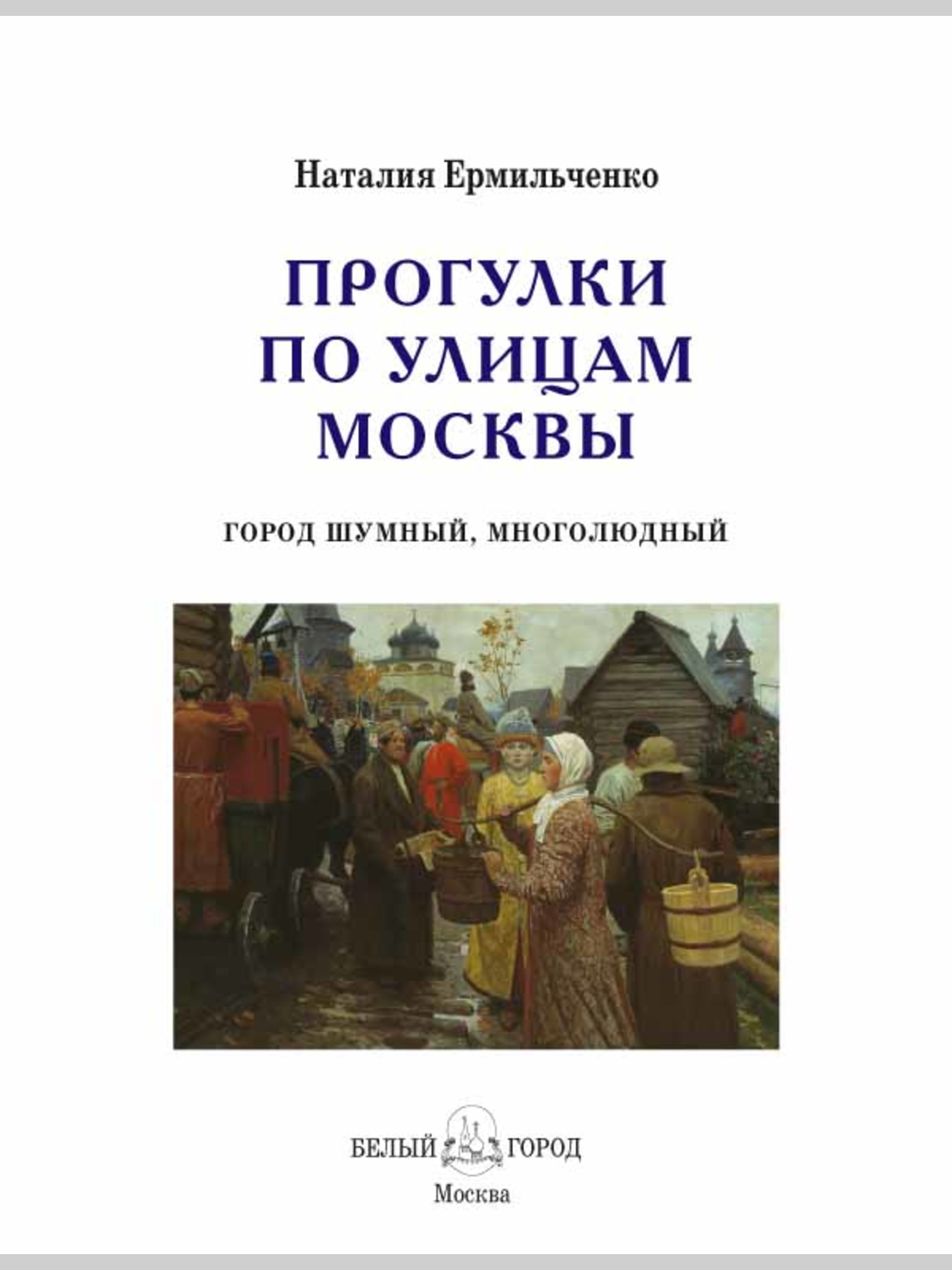 Книга Белый город Прогулки по улицам Москвы - фото 2