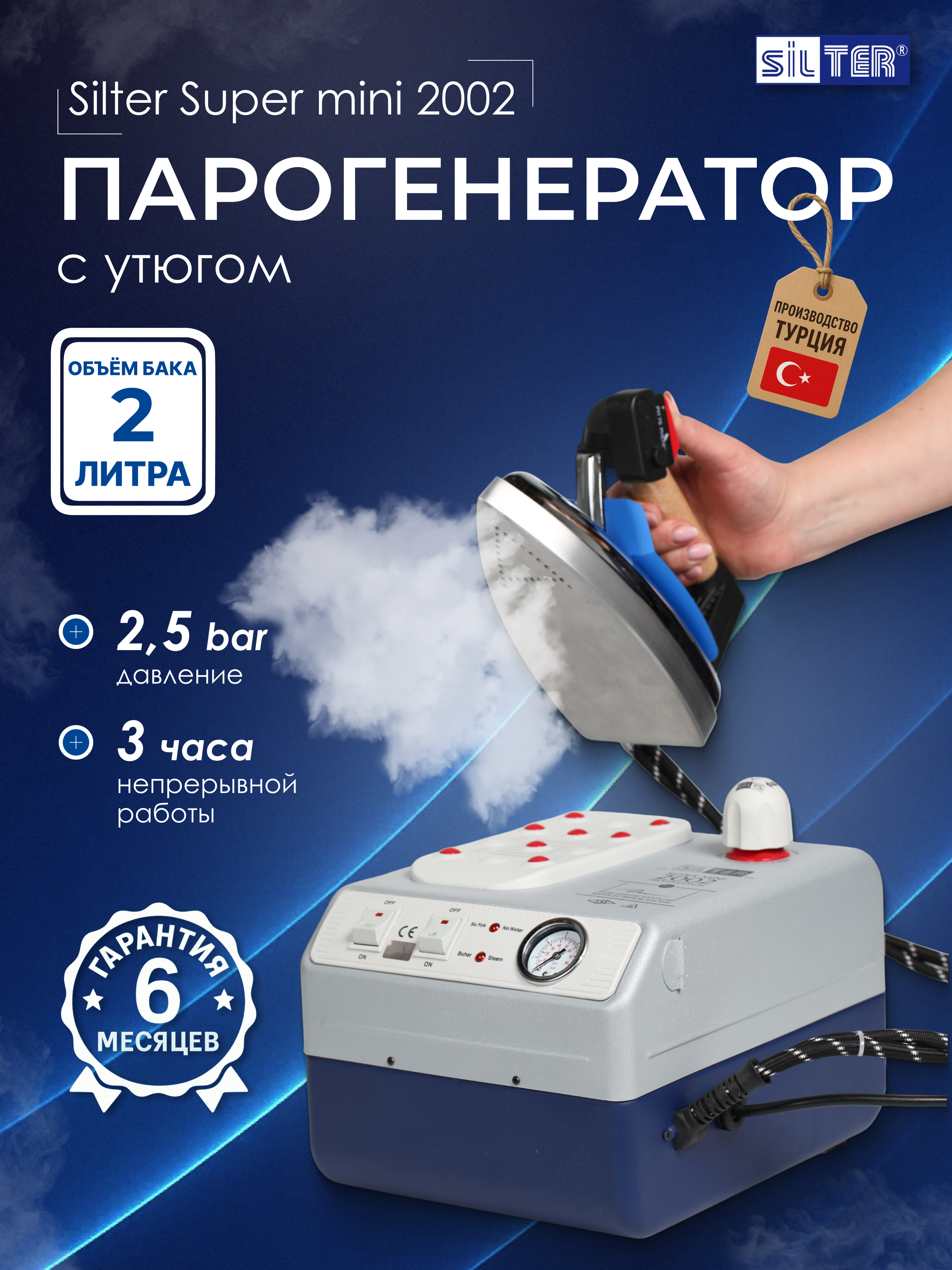 Парогенератор с утюгом Silter Super mini 2002-2 литр - фото 1