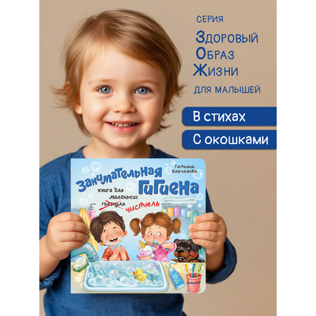 Детская книга БимБиМон Книжка с окошками ЗОЖ