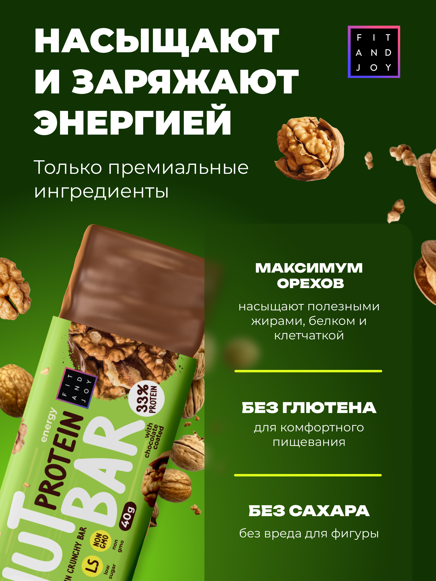Ореховый протеиновый батончик FIT AND JOY Грецкий орех 16шт * 40гр - фото 3