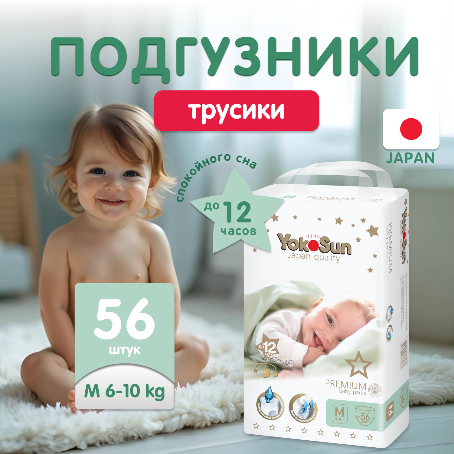 Трусики YokoSun Premium M (6-10 кг) 56 шт. - фото 1