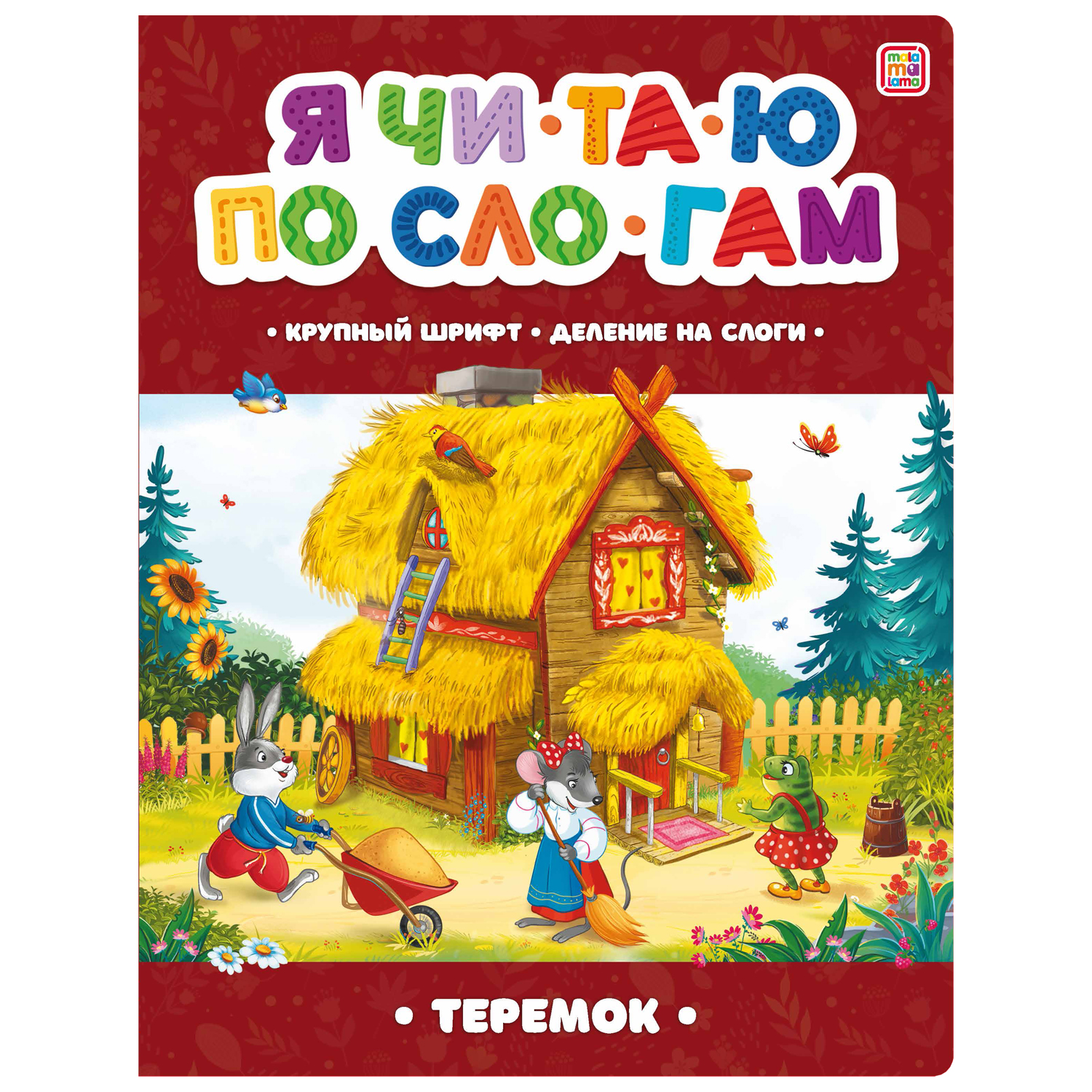 Книга Malamalama для обучения чтению по слогам Сказки для детей Теремок Зимовье зверей - фото 2