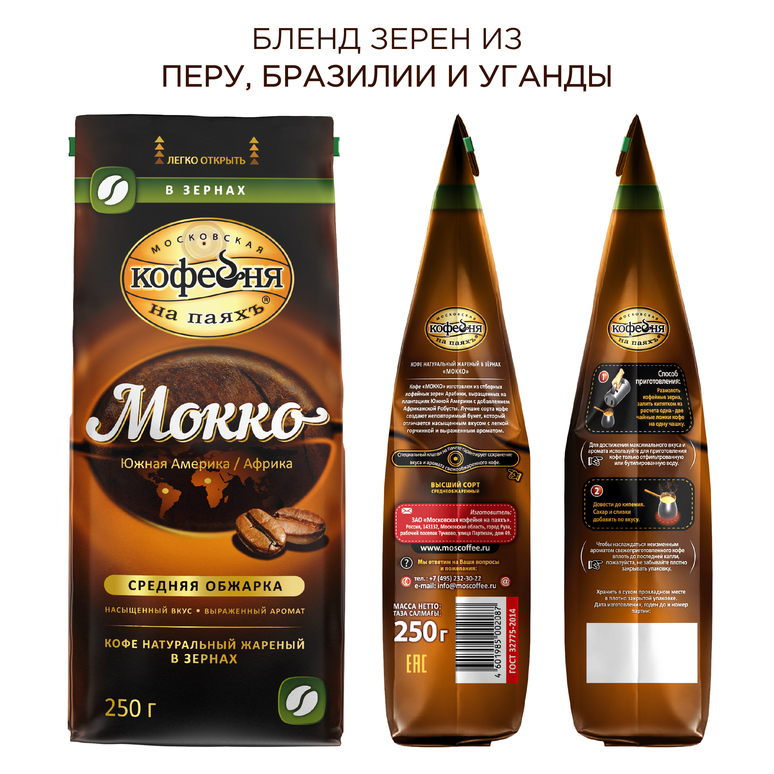 Кофе в зернах Московская кофейня на паяхъ Мокко 250 гр - фото 2