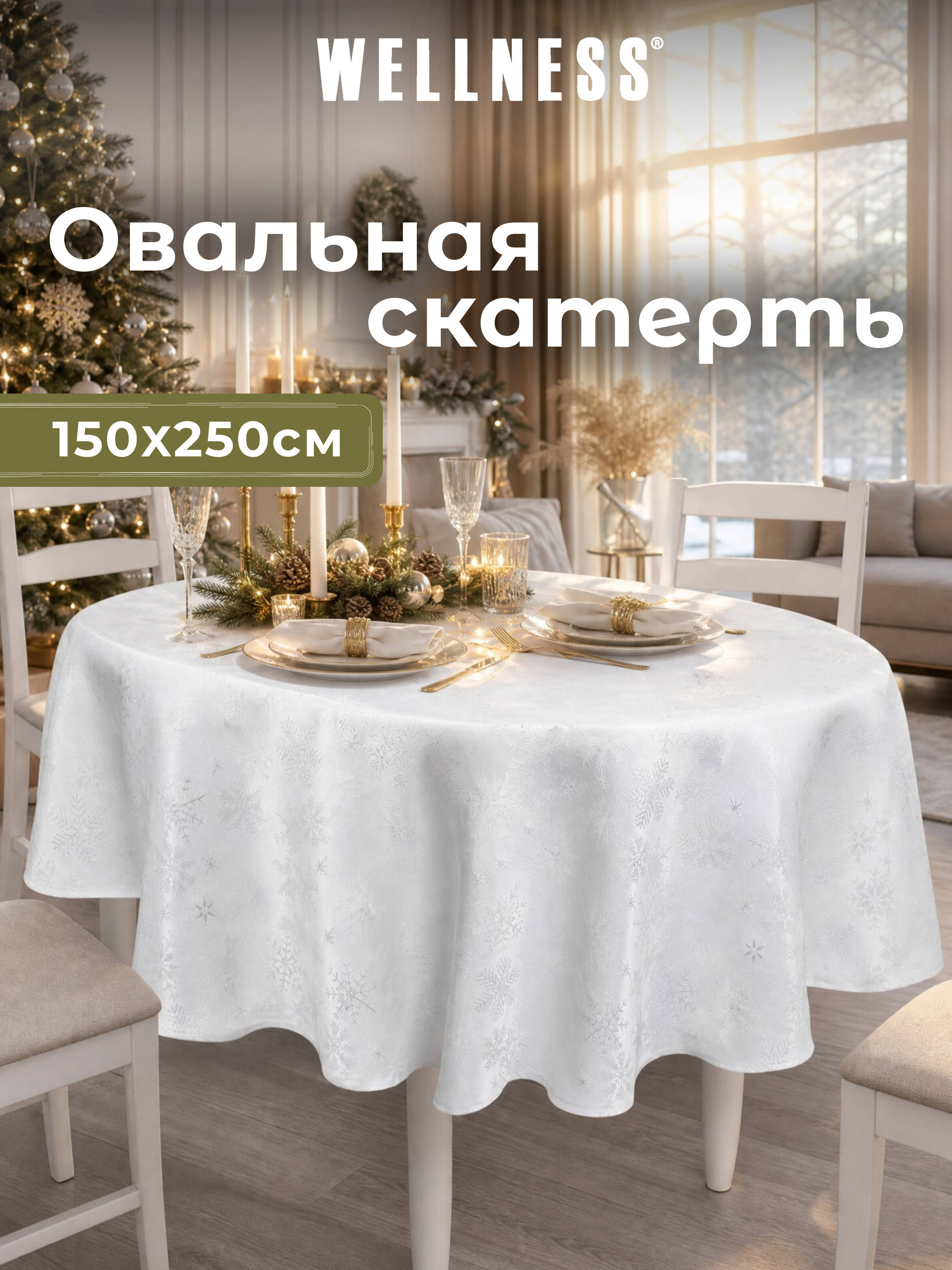 Скатерть овальная Wellness Магия сатен 150 x 250 см - фото 7