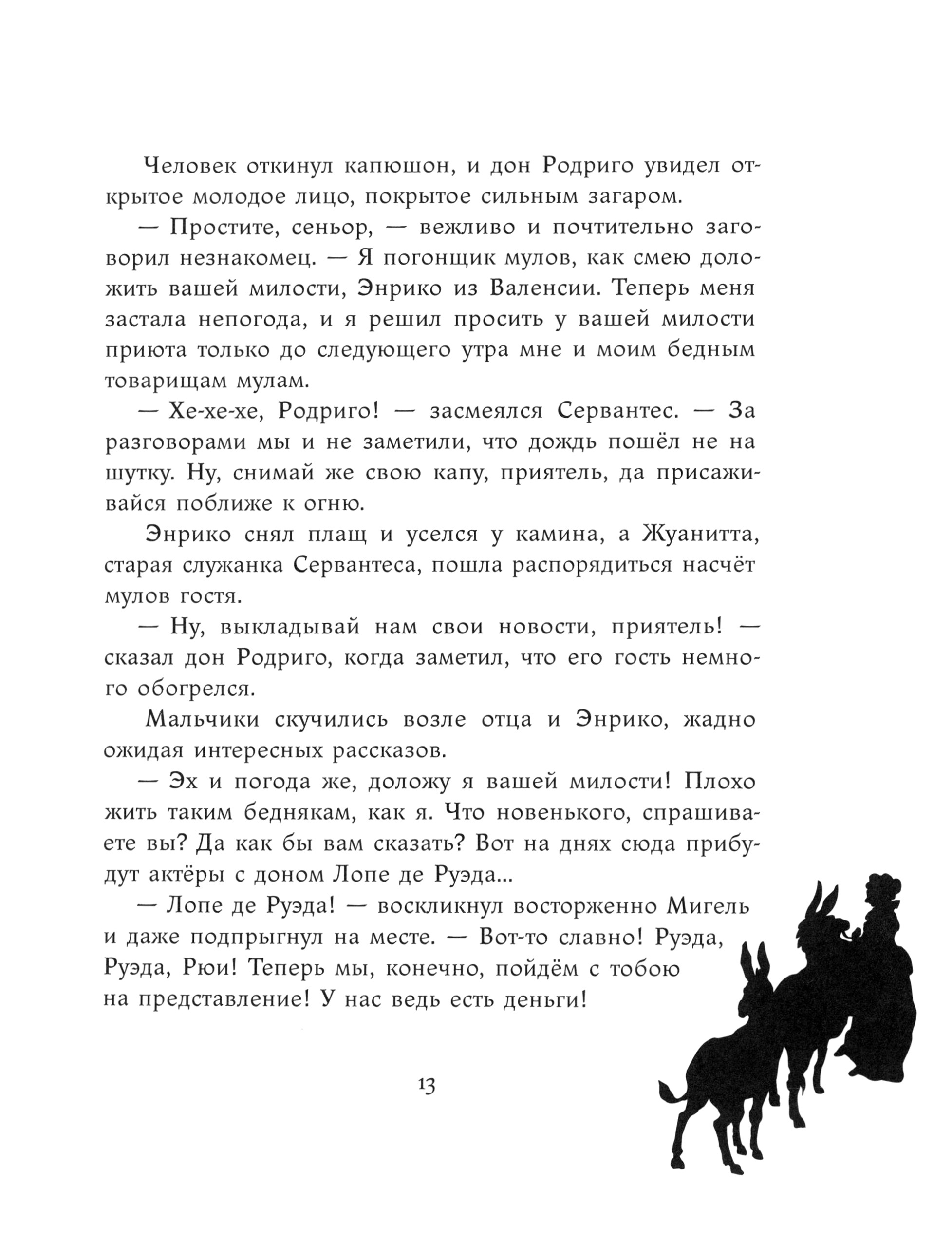 Книга ИД Мещерякова Маленький Сервантес - фото 6