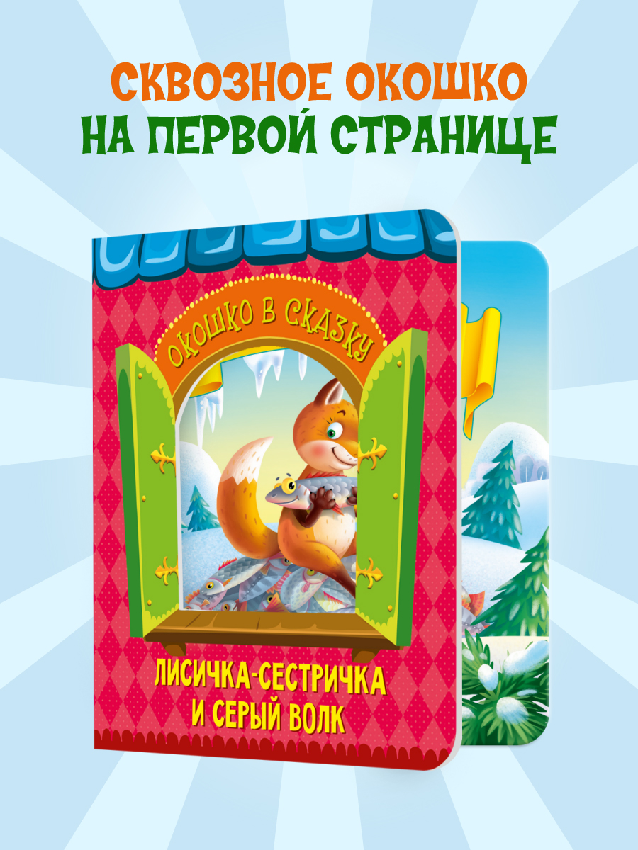 Книжка картонная Проф-Пресс Окошко в сказку Лисичка сестричка и серый волк - фото 2