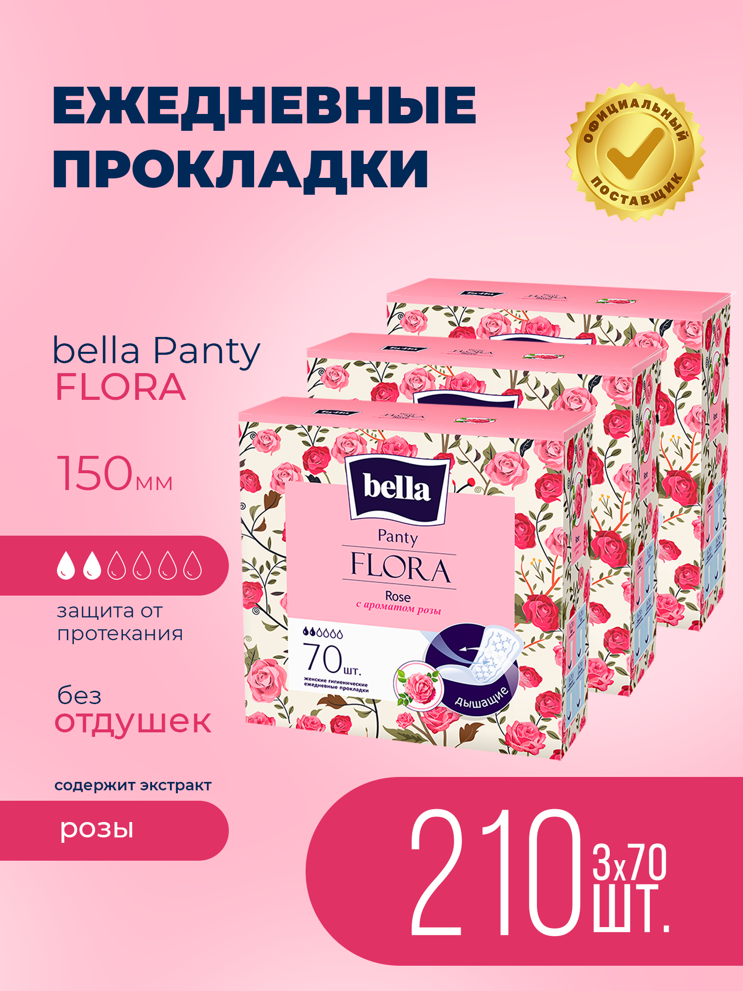 Изображение товара Ежедневные прокладки BELLA Panty FLORA Rose с ароматом розы 70 шт. 3 упаковки Изображение товара Ежедневные прокладки BELLA Panty FLORA Rose с ароматом розы 70 шт. 3 упаковки