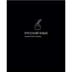 Тетрадь Prof-Press 48 лист. (Русский язык)