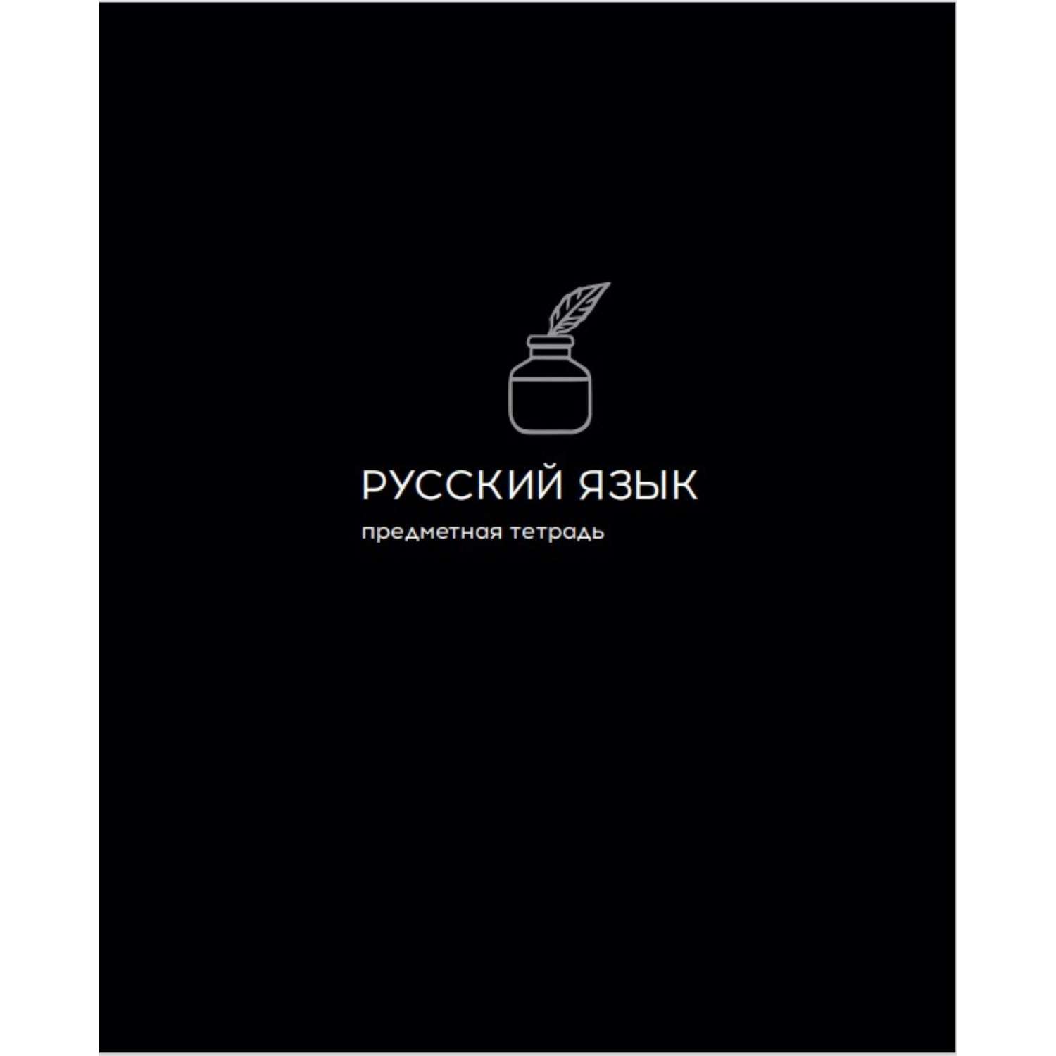 Тетрадь Prof-Press 48 лист. (Русский язык) - фото 1
