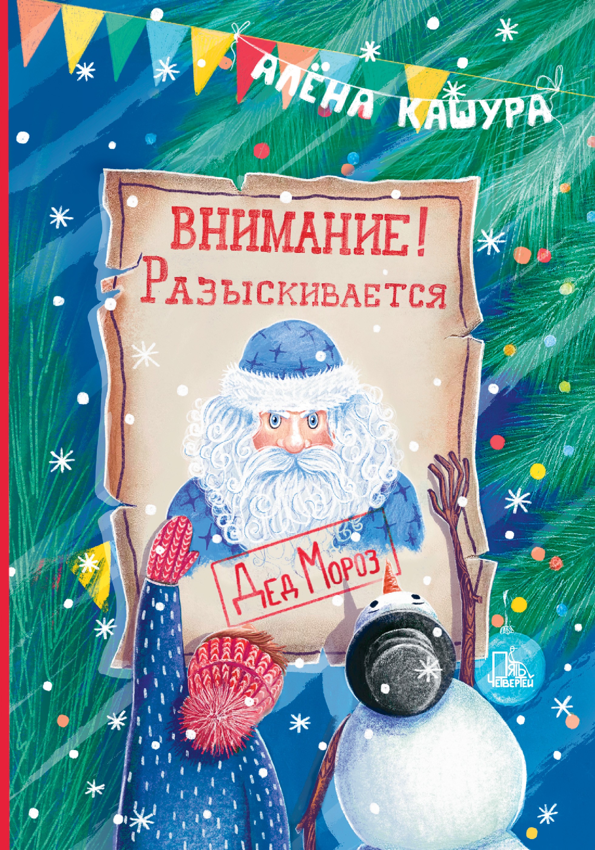 Книга Пять четвертей Внимание Разыскивается Дед Мороз - фото 1