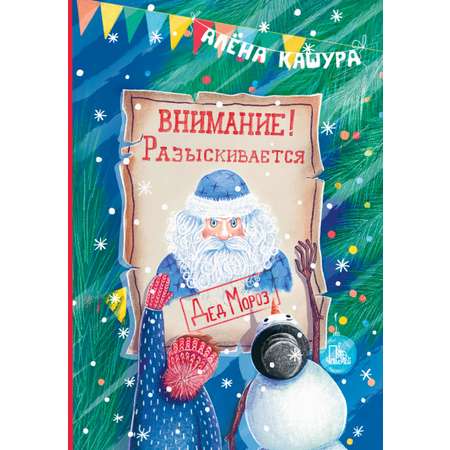 Книга Пять четвертей Внимание Разыскивается Дед Мороз