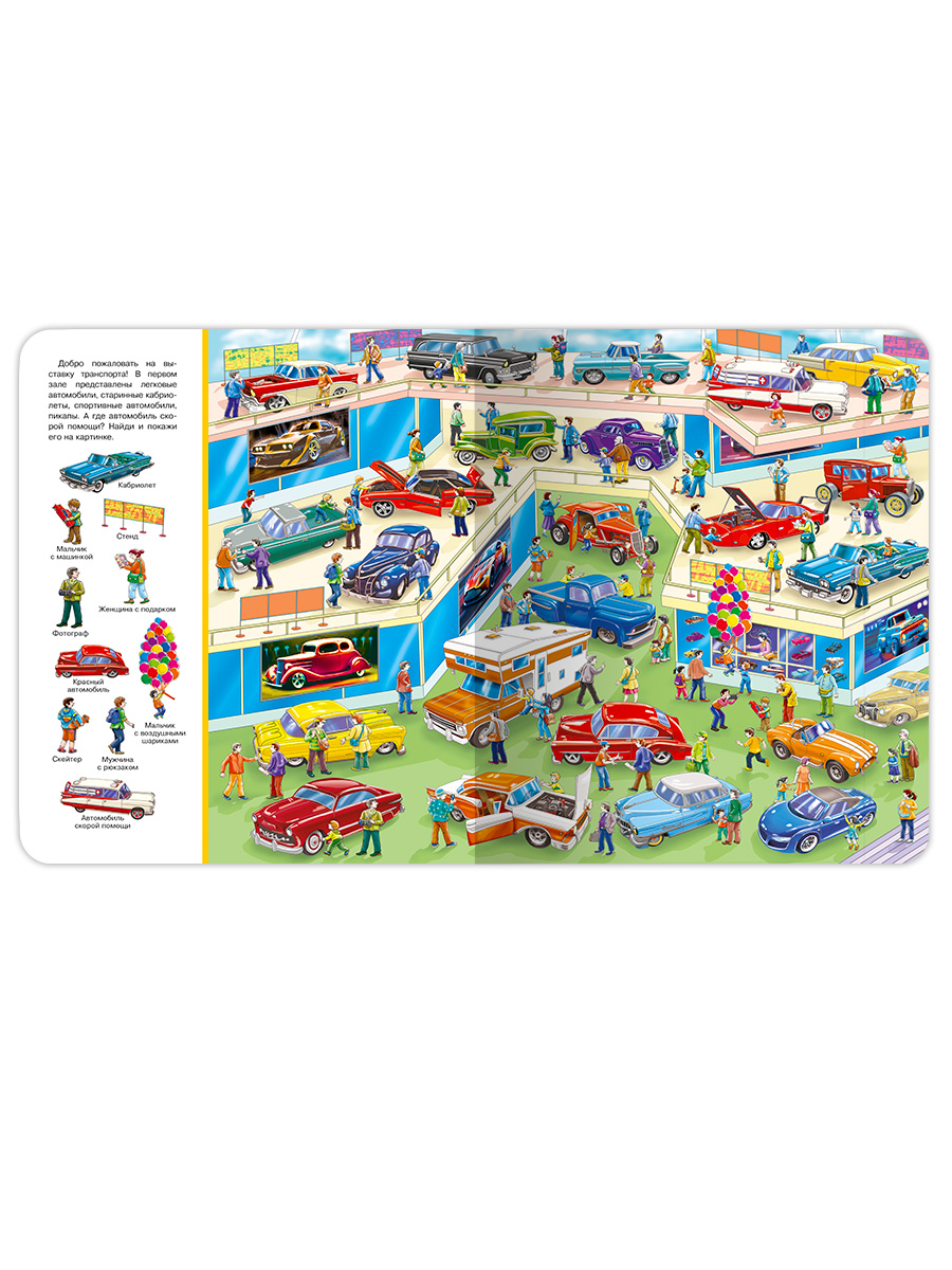 Виммельбух для малышей Омега-Пресс Найди и покажи На выставке транспорта - фото 2