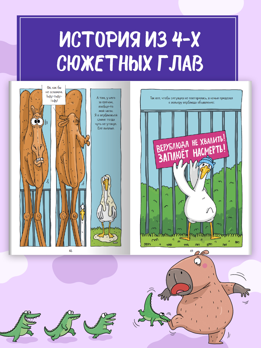 Книжка-комикс Проф-Пресс Капибара и Гусь Том 5. История одного Гусика. 64 стр - фото 6