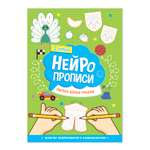 Нейропрописи ГЕОДОМ Ступень 2