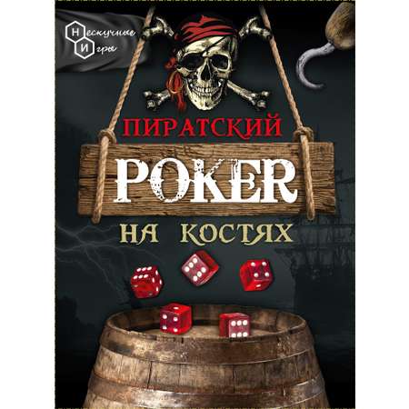 Настольная игра Нескучные игры Пиратский покер на костях
