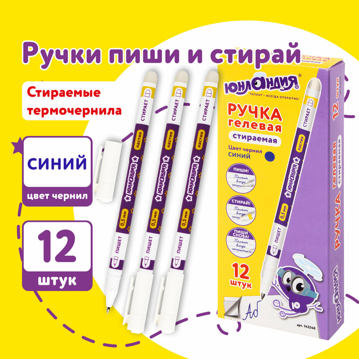 Ручка со стираемыми чернилами Юнландия 12 шт. - фото 1