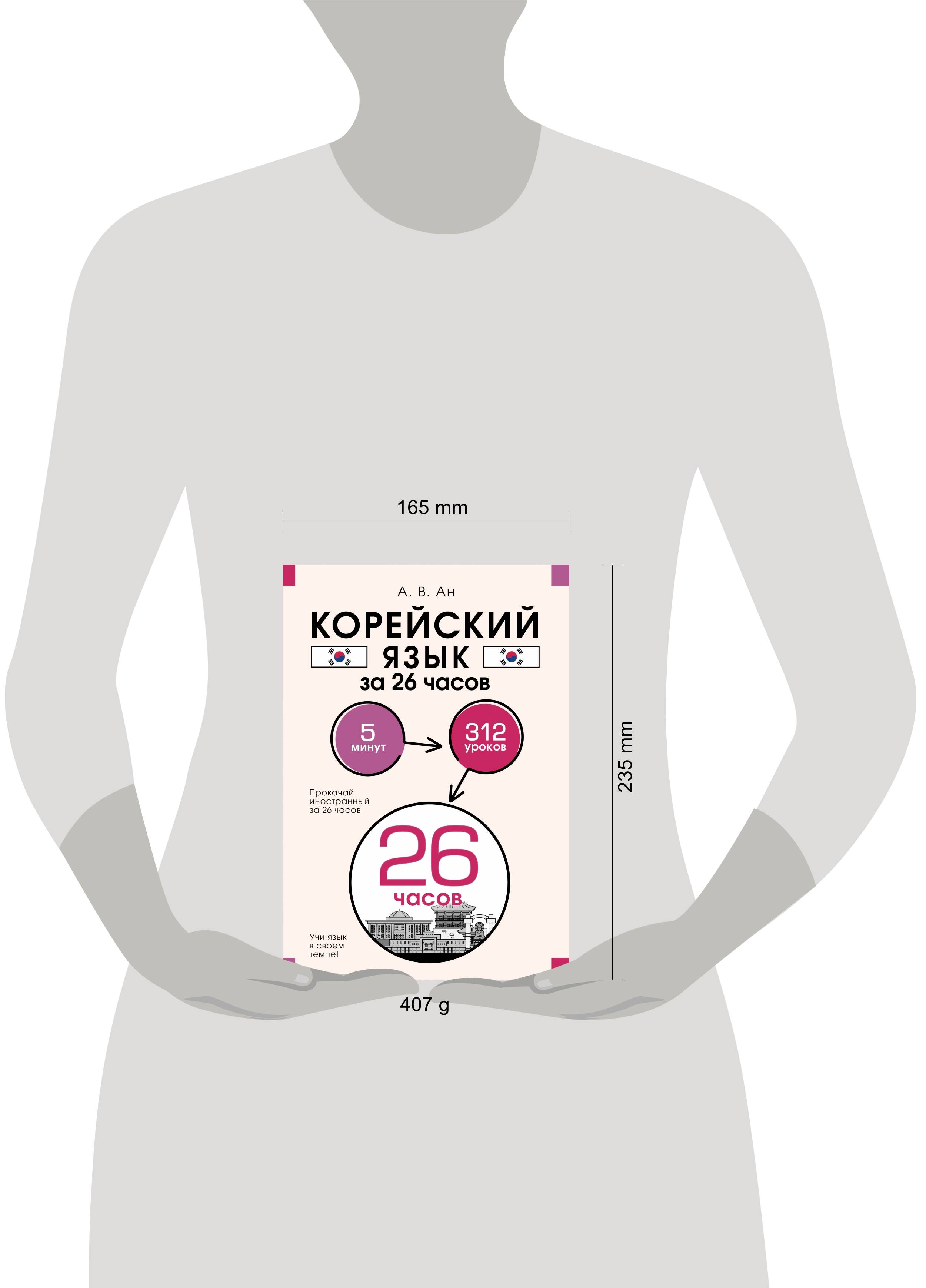 Книги АСТ Корейский язык за 26 часов - фото 7