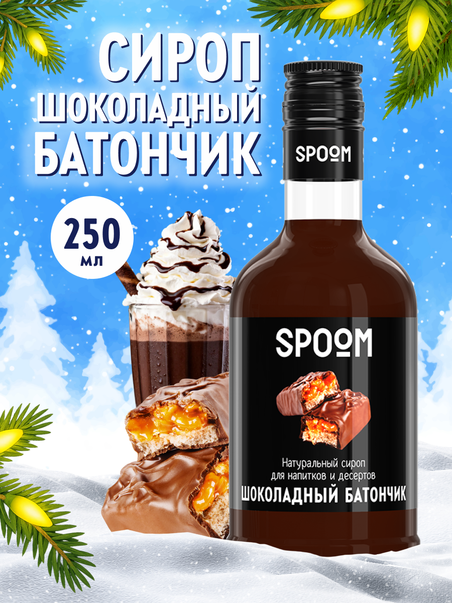 Сироп SPOOM Шоколадный батончик 250мл для кофе коктейлей и десертов - фото 1