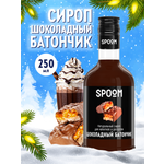 Сироп SPOOM Шоколадный батончик 250мл для кофе коктейлей и десертов