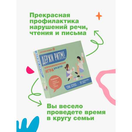 Книга АСТ Держи ритм! Нейропсихологическая игра для детей. Развиваем внимание