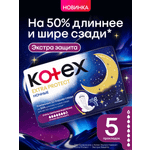Прокладки гигиенические KOTEX Extra Protect Ночные 5шт