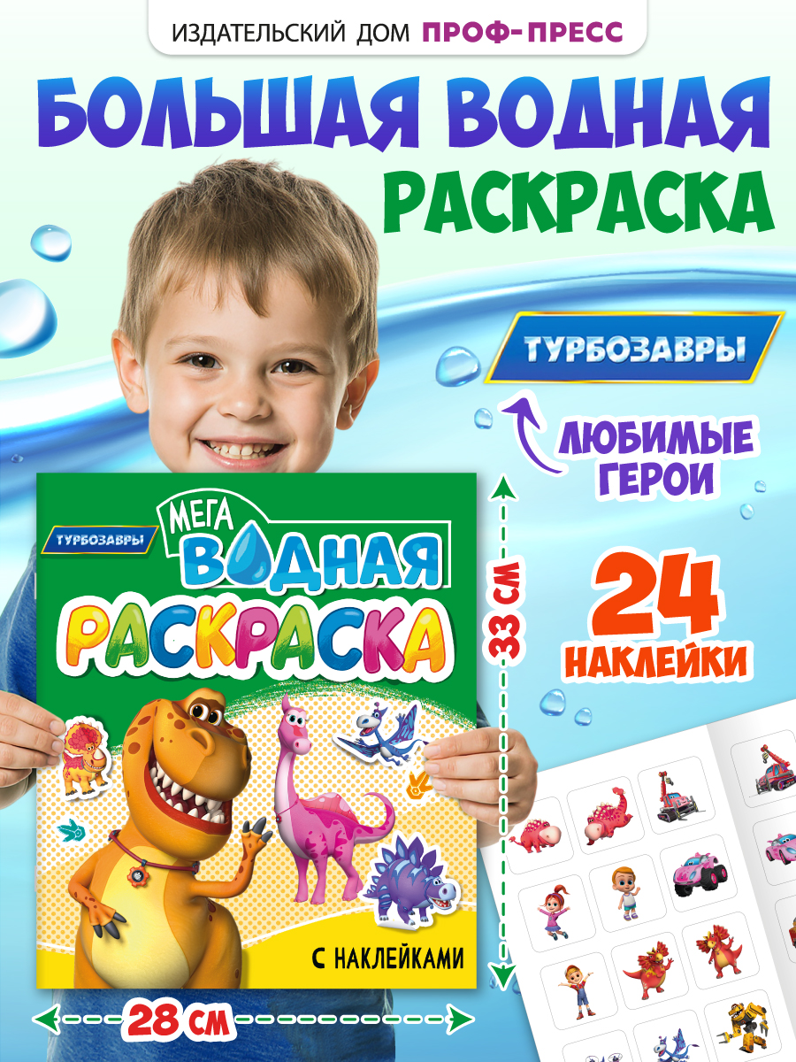 Водная раскраска Проф-Пресс большая с наклейками. Турбозавры. 28х33 см - фото 1