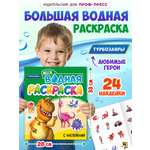 Водная раскраска Проф-Пресс большая с наклейками. Турбозавры. 28х33 см