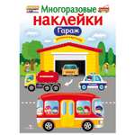 Книга СТРЕКОЗА многоразовые наклейки Гараж