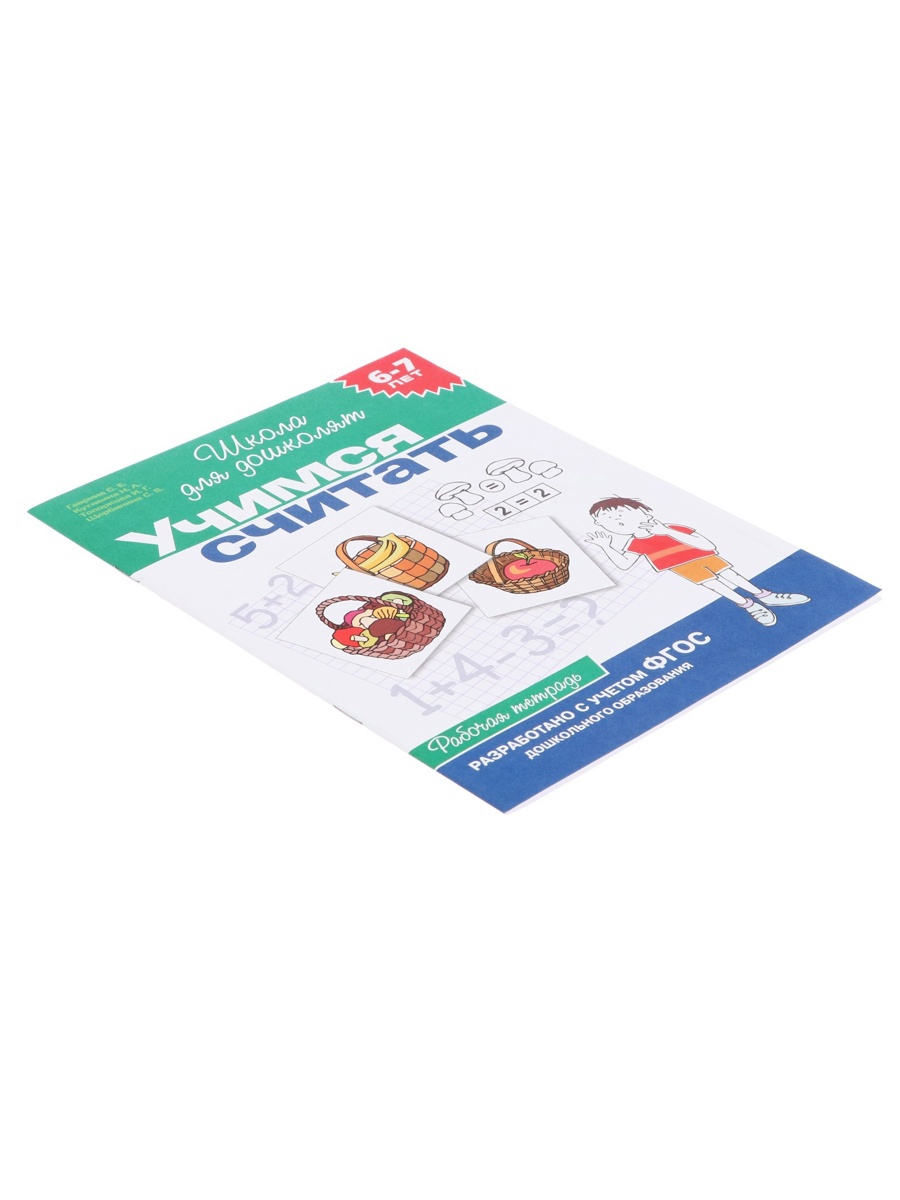 Школа для дошколят Росмэн Учимся считать 6-7 лет - фото 16