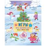 Книга Эксмо Игры для праздничного настроения с наклейками