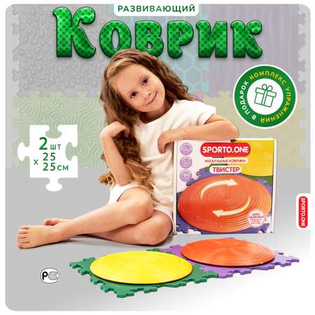 Модульный коврик SPORTO.ONE для ног пазл Твистер 2 модуля Диск здоровье