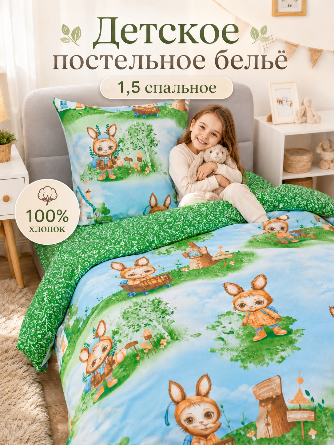 Комплект постельного белья ГК Колобовский текстиль Зайчик ушастик полутораспальный 3 предм. - фото 1