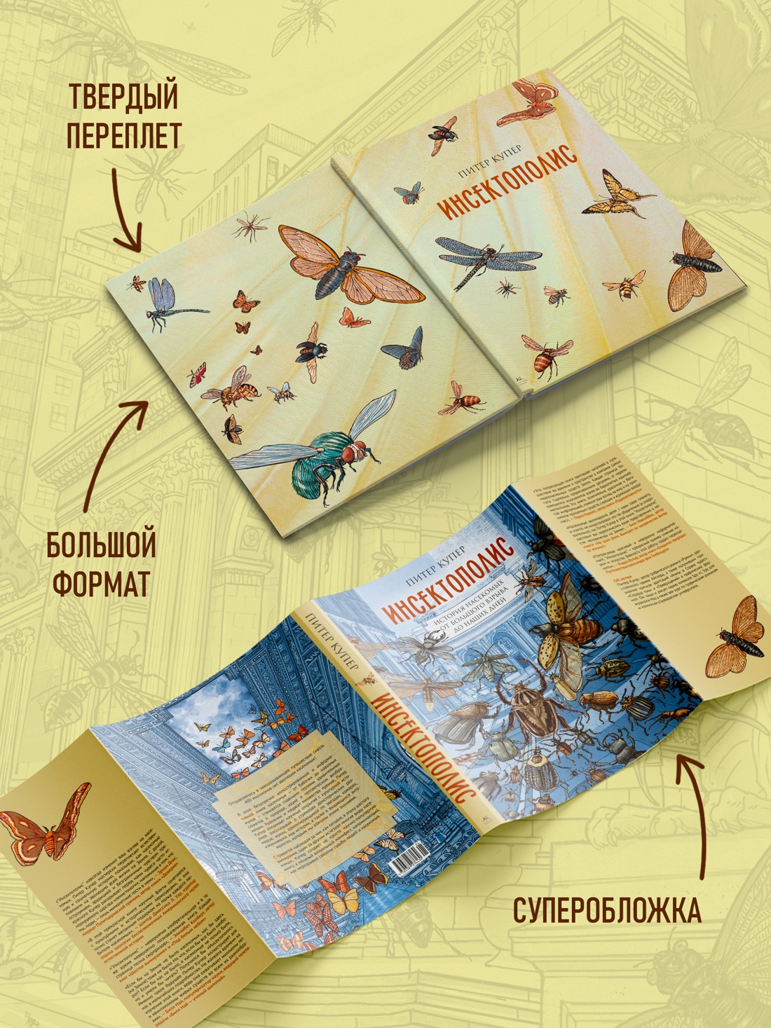 Книга КОЛИБРИ Купер П Инсектополис история насекомых от Большого взрыва до наших дней - фото 7